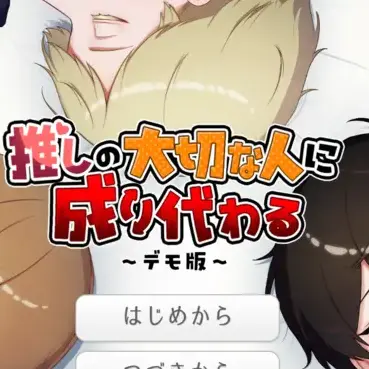 AKAPEKOsan의 推しの大切な人に成り代わる