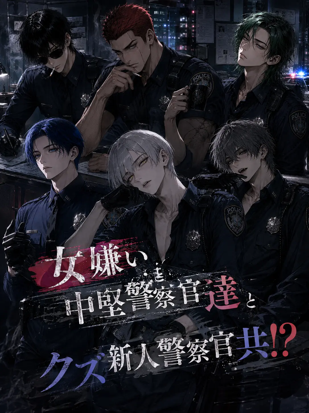 JollyHoist7959의 女嫌い中堅警察官達とクズ新人警察官共！？