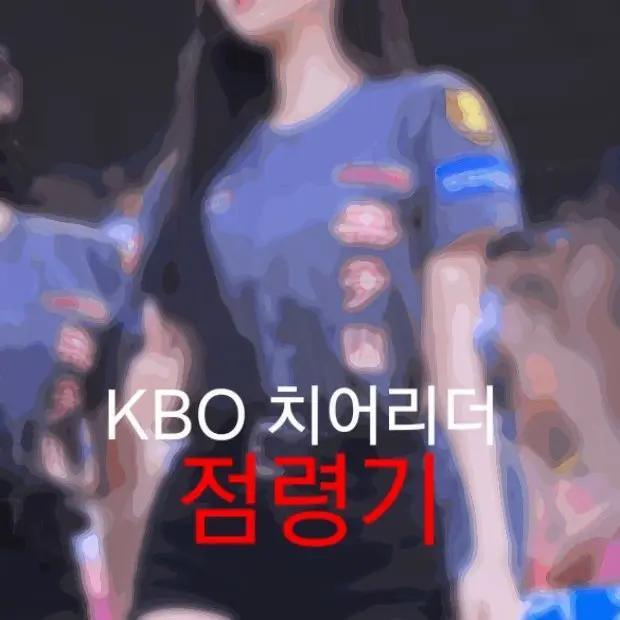 Carlos_Beltran의 KBO 치어리더