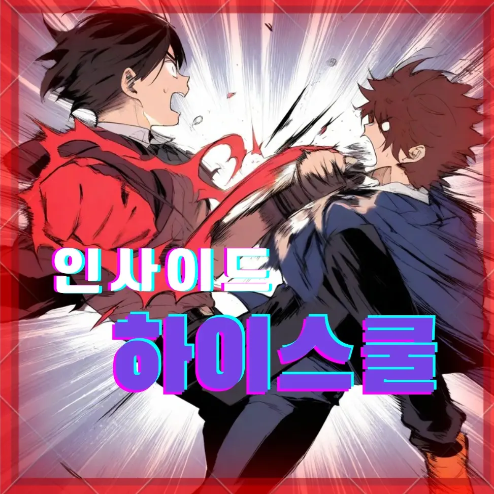 roblox_is_great_150913의 인사이드 하이스쿨