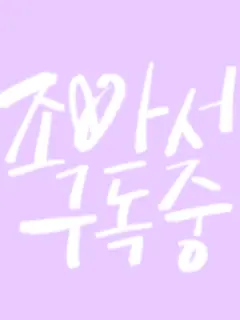 BlandTune5747의 조아서 구독중