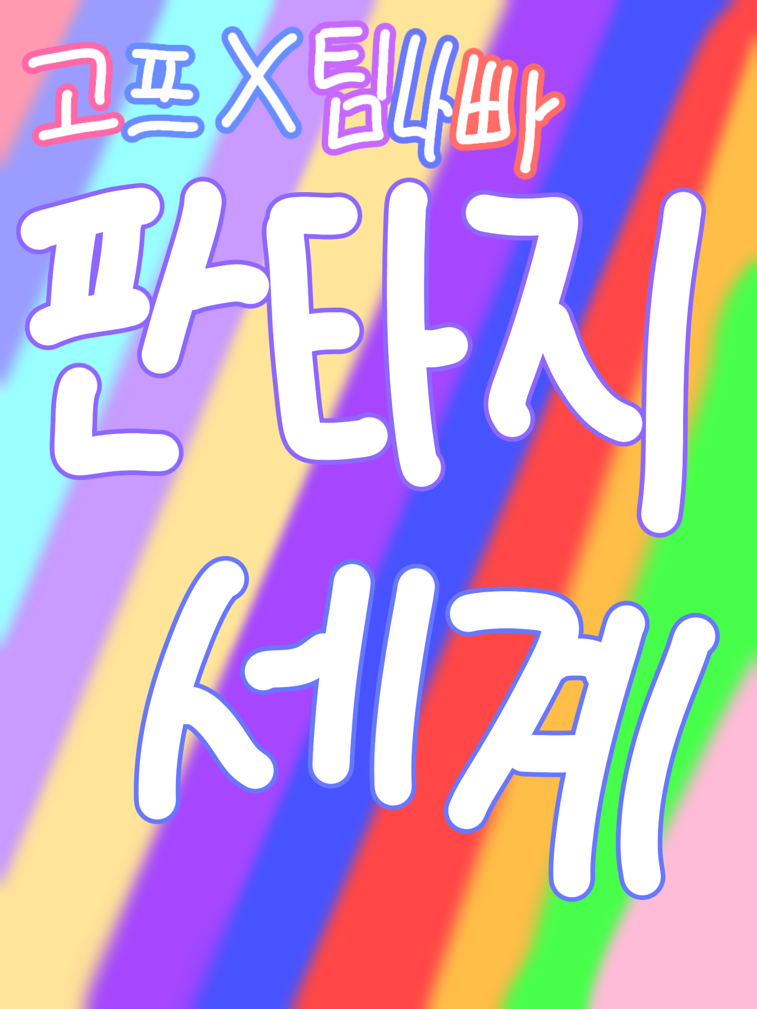 고고프렌즈×팀나빠 판타지 세계 대표 이미지