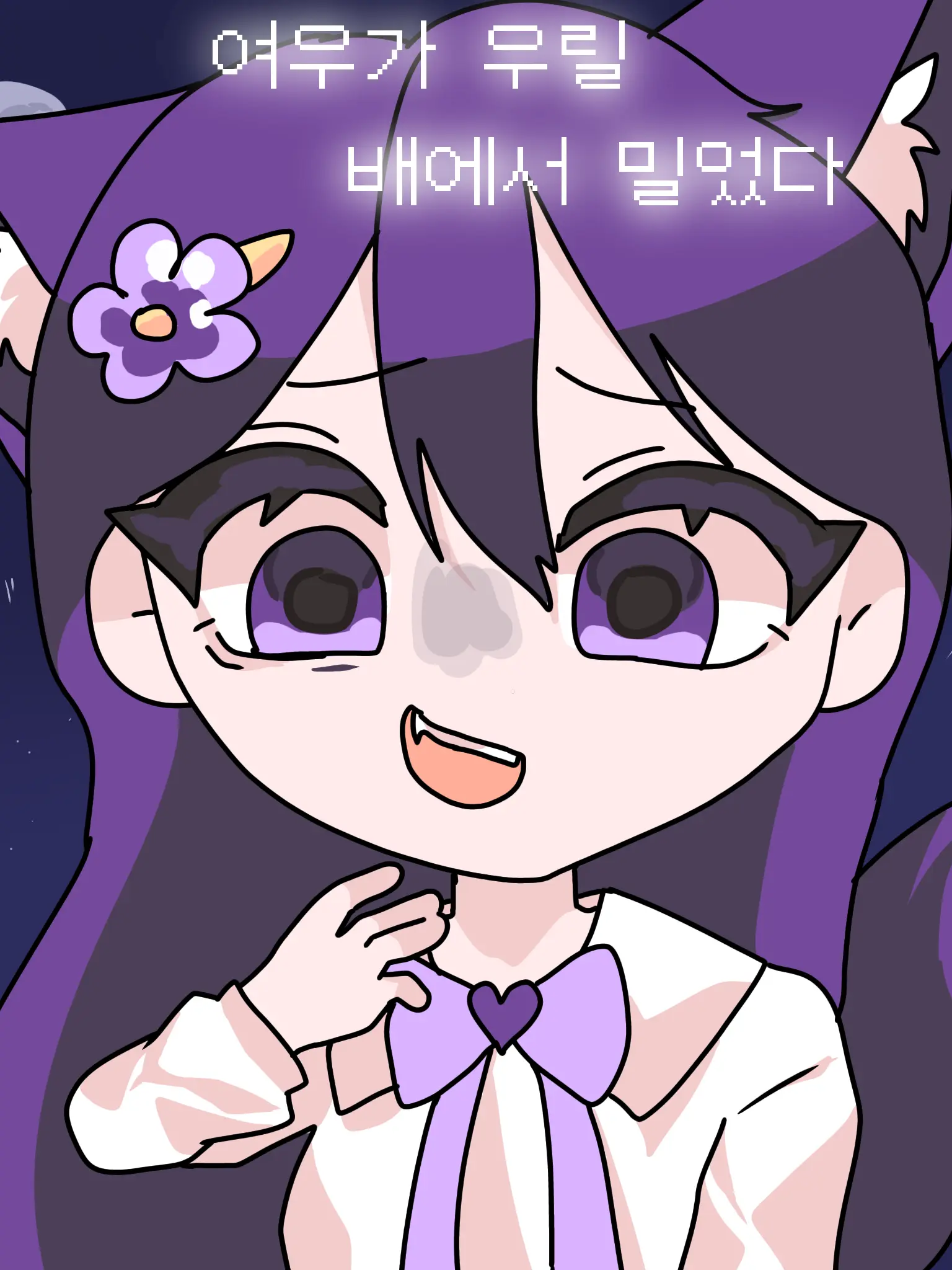 mitinnom의 '여우가 우릴 떨어트렸다.'