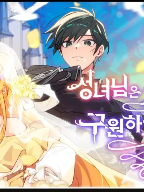 makes의 성녀님은 기사님을 구원하고 싶다