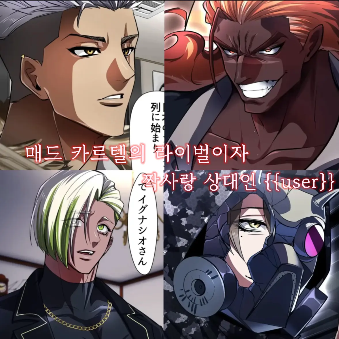 K2222의 매드 카르텔의 짝사랑 상대