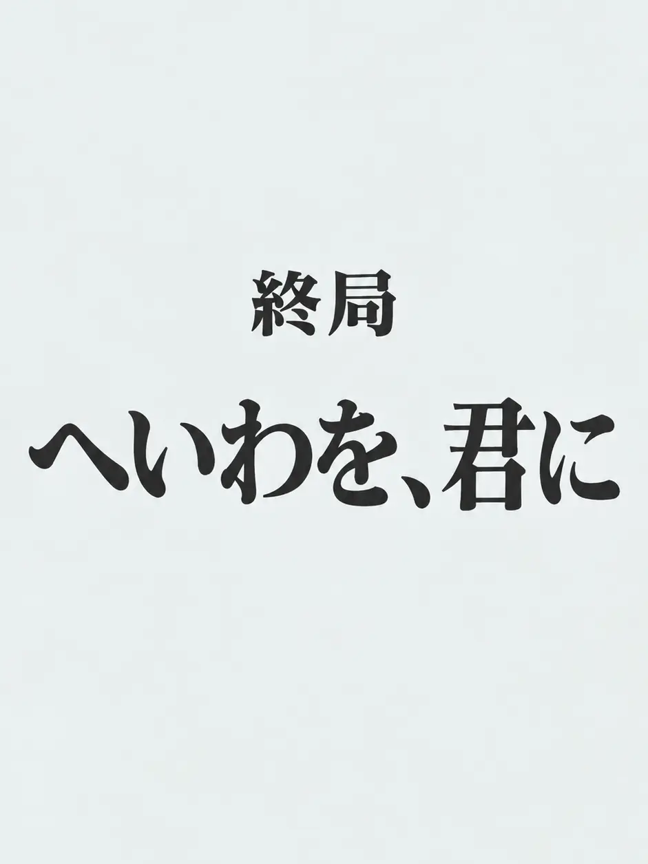 FlimsyRobin9151의 へいわを、君に