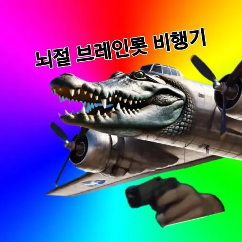 Yellow12321의 뇌절 브레인롯 비행기