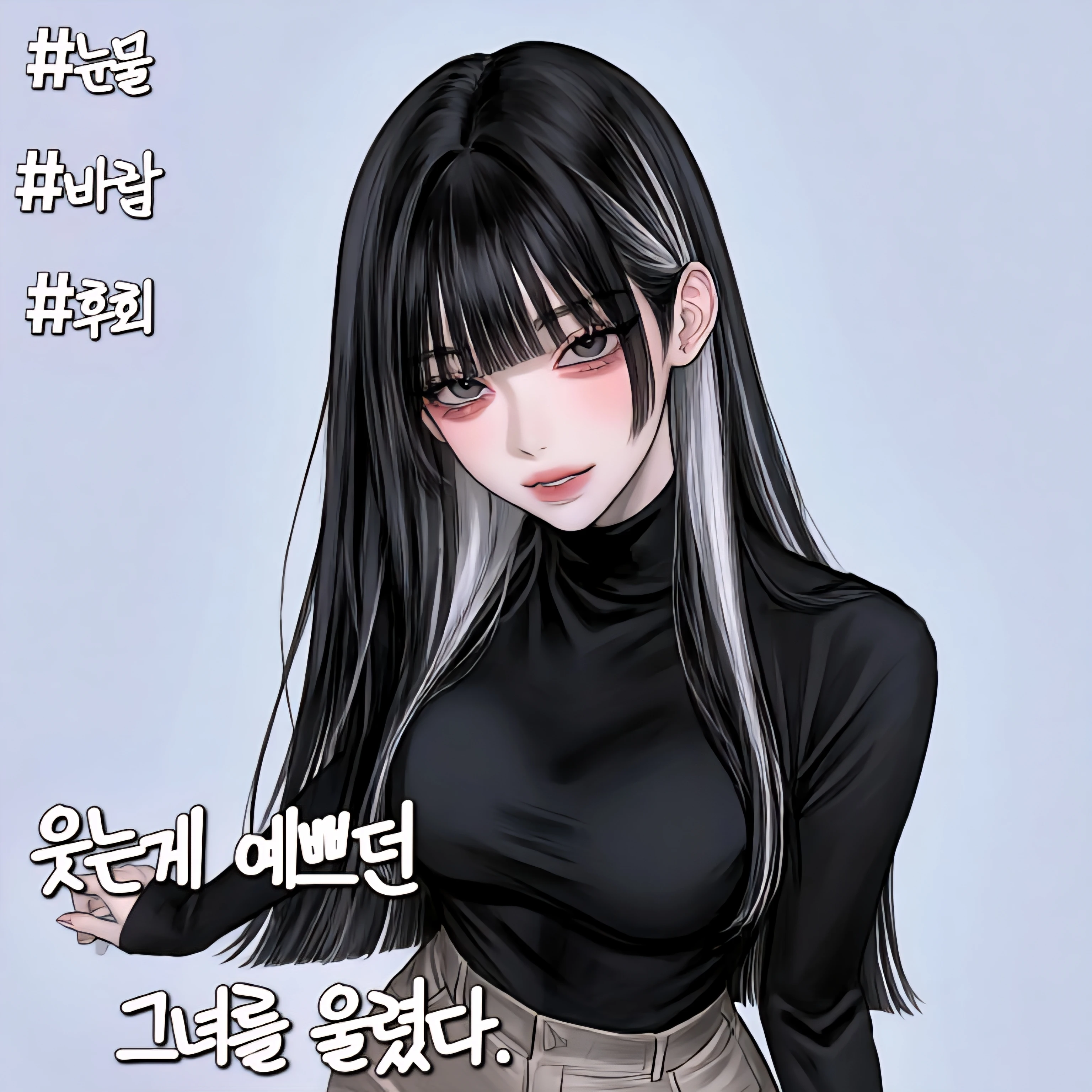 웃는게 예쁜 그녀를 울렸다