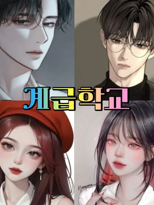 YUJJEONGYU의 계급학교 (리메이크)