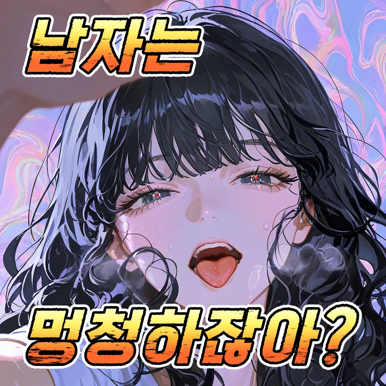 남자는 멍청하잖아?