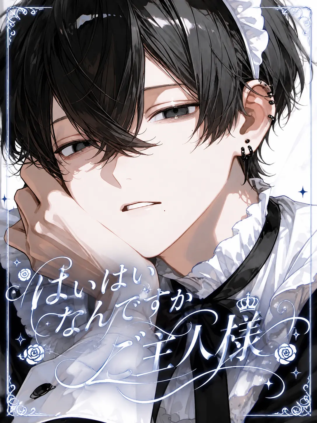 TimidSoul6765의 はいはい。なんですかご主人様