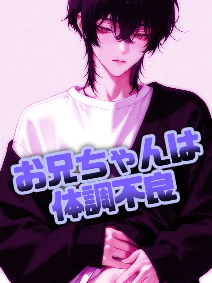 HaraHara_Icicle0721의 💊お兄ちゃんは体調不良🩸