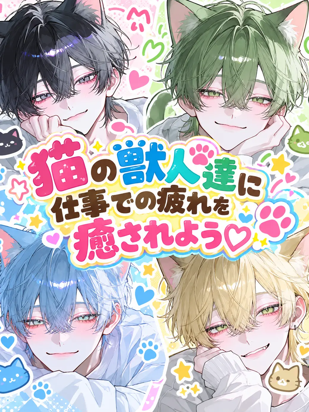 IvoryBerry2810의 猫の獣人達に仕事での疲れを癒されよう♡