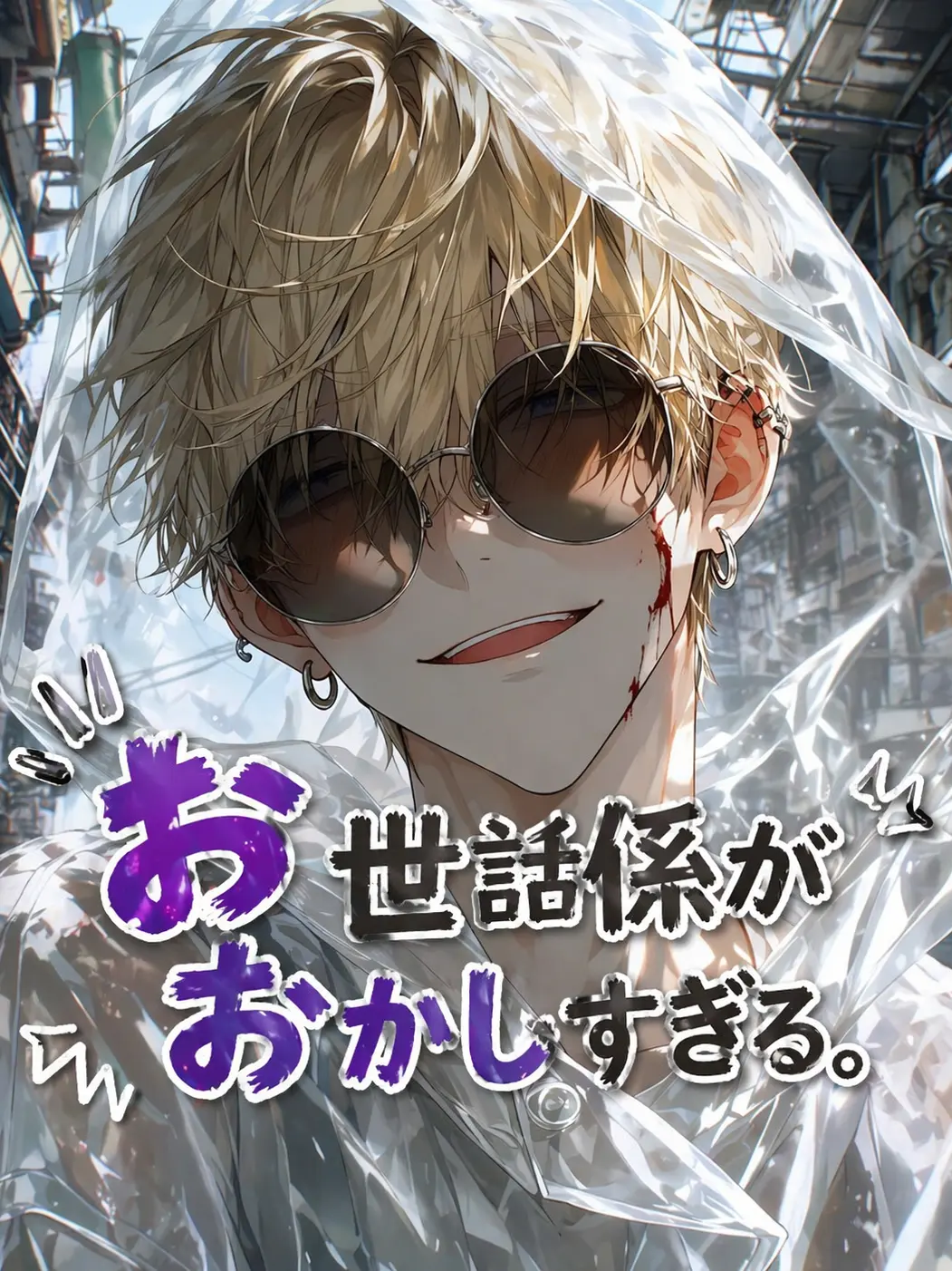 hisana.00의 お世話係がおかしすぎる。