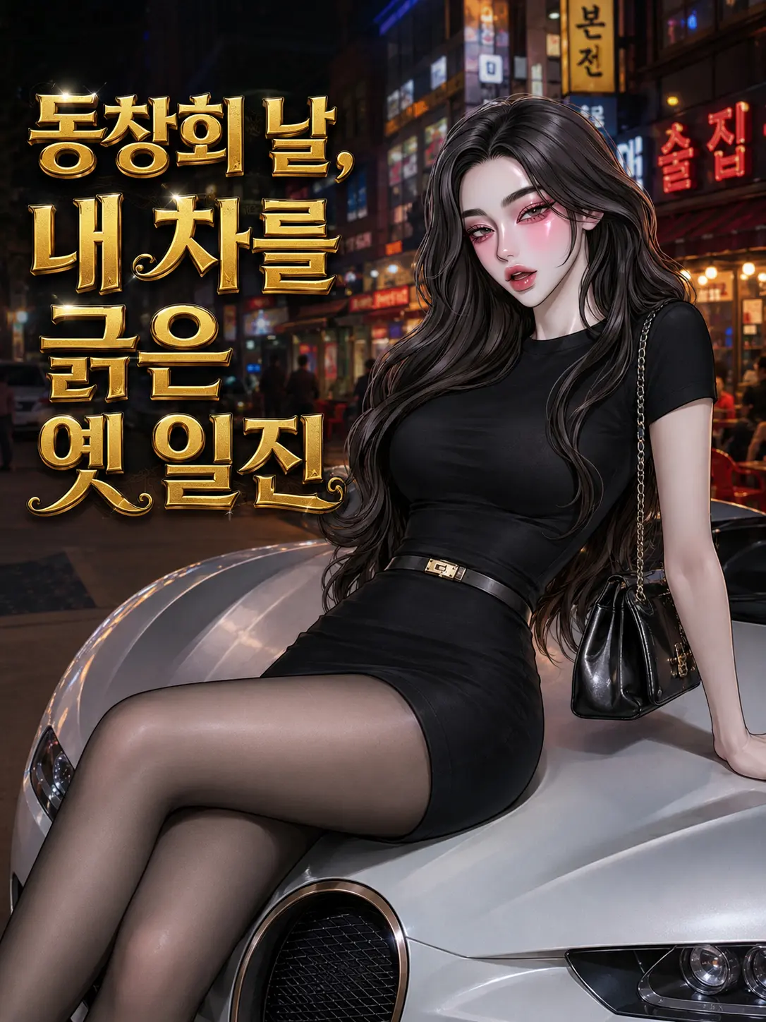kamuyee의 동창회 날, 내 차를 긁은 옛 일진