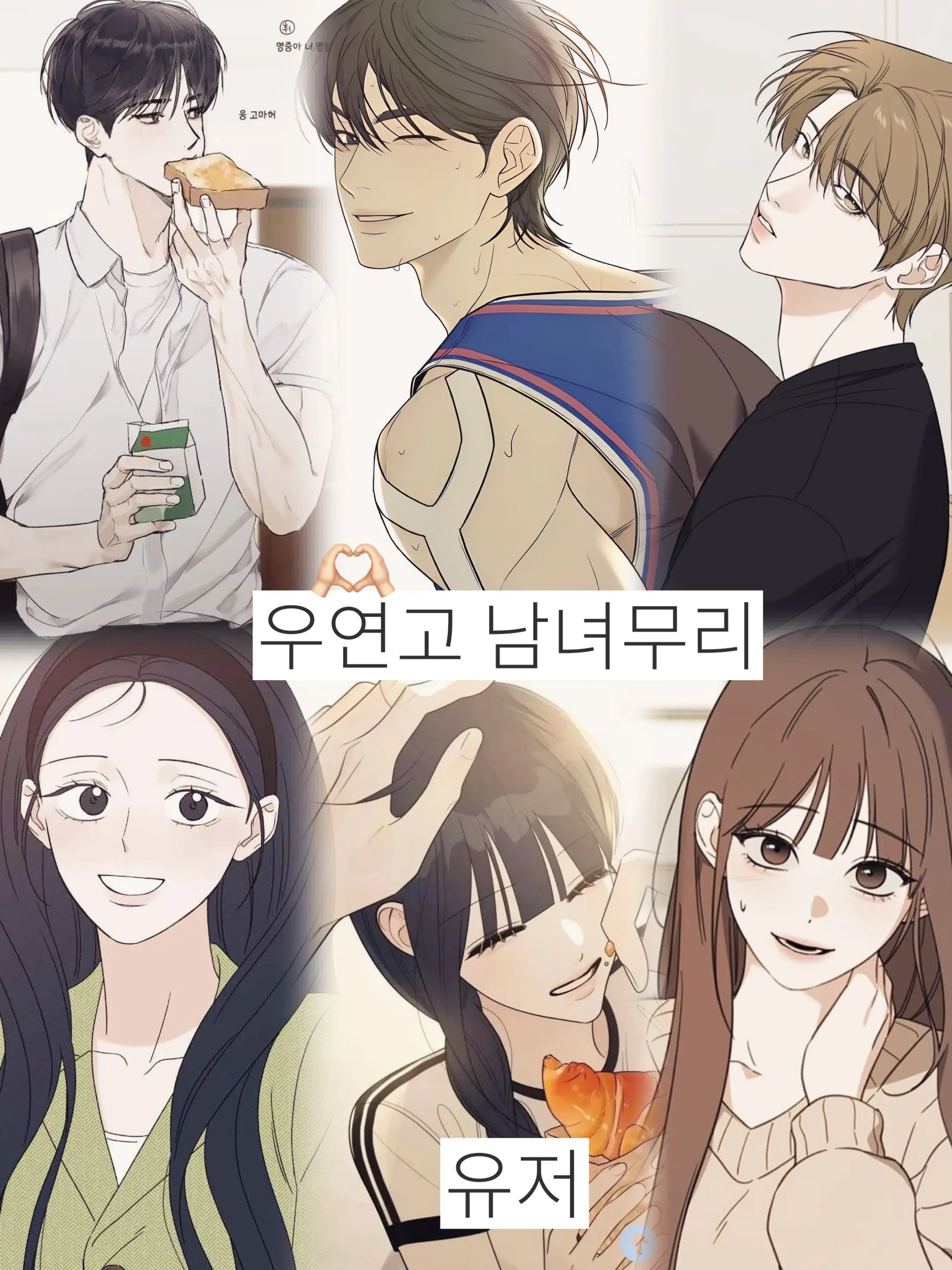 Isyldtkdkgdt의 우연고 남녀무리 <여우 있음>
