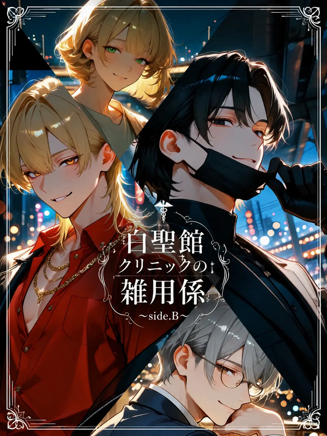ValdesLeal_Arcana의 白聖館クリニックの雑用係～side.B～