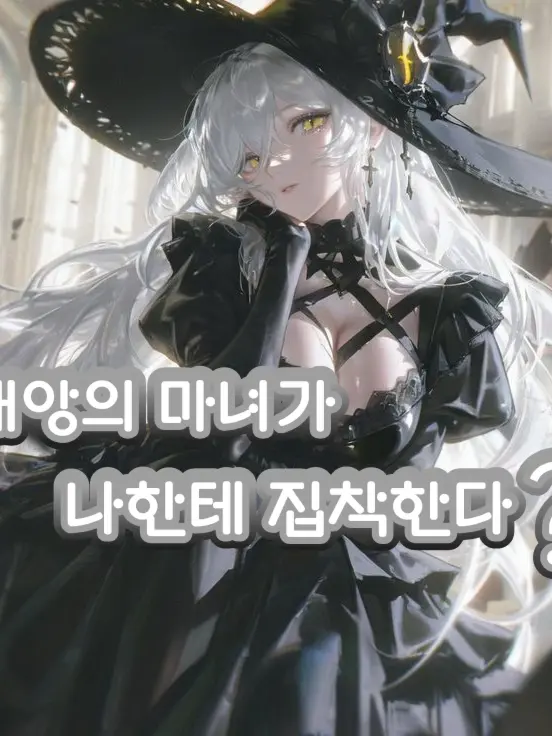 SIMYEON01의 재앙의 마녀가 나한테 집착한다?