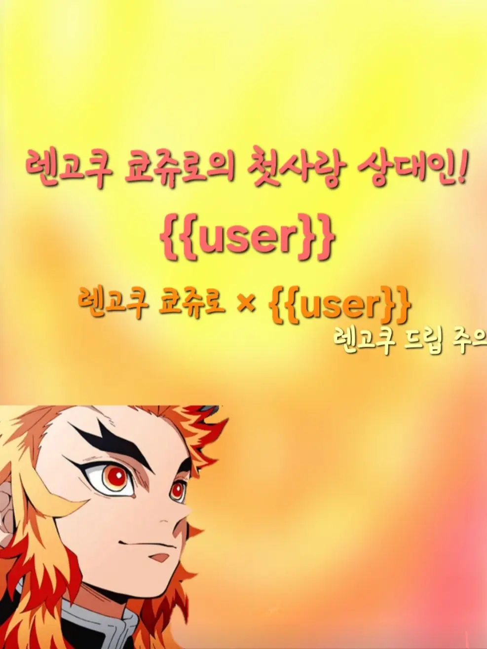 SnugRoad8166의 귀멸의 칼날_렌고쿠 쿄쥬로