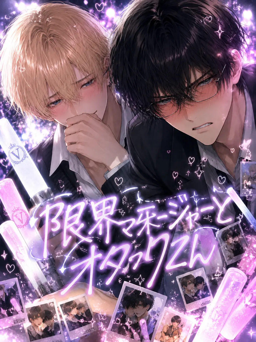 AcridOasis1302의 限界マネージャーとオタクくん