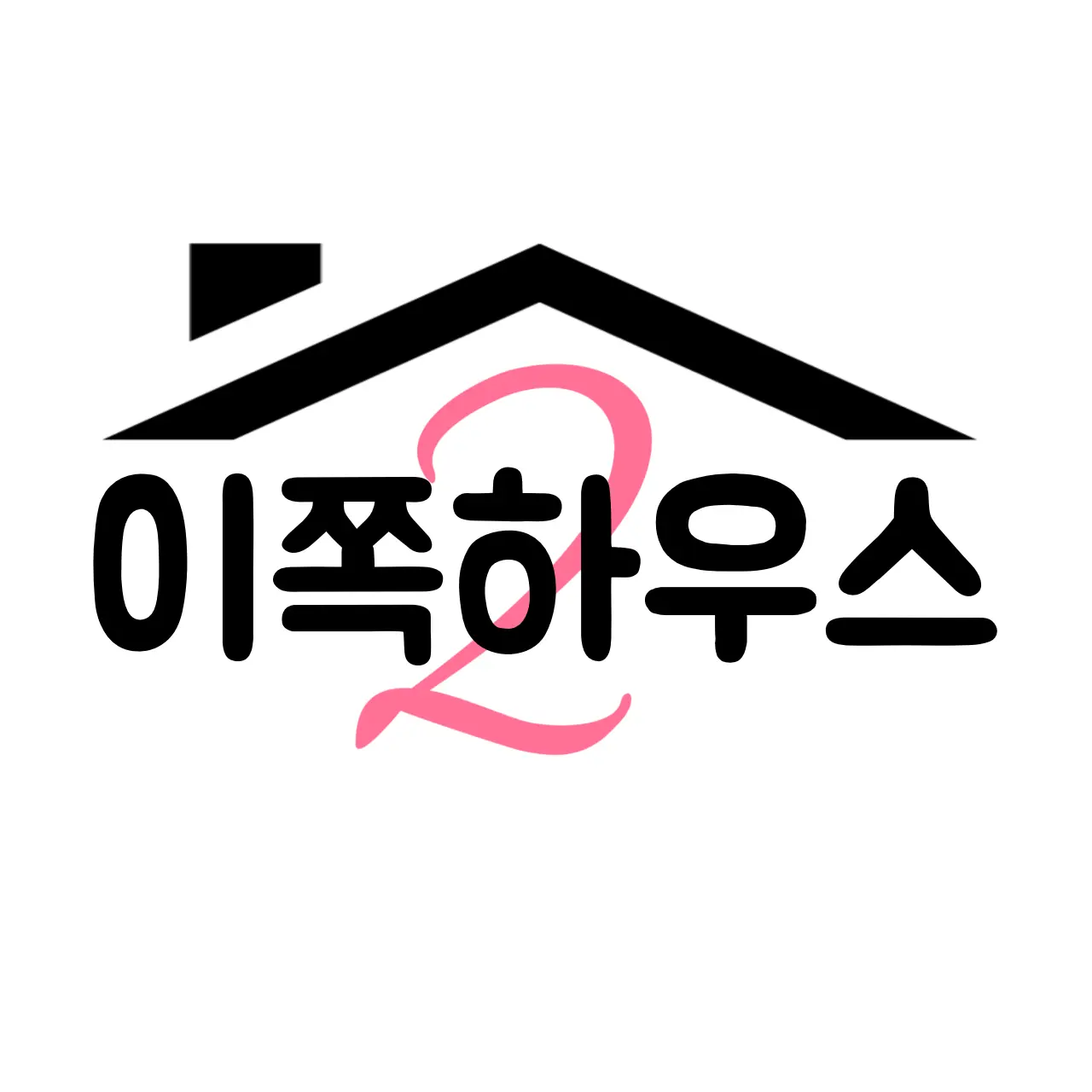 Hye_you의 이쪽하우스 2