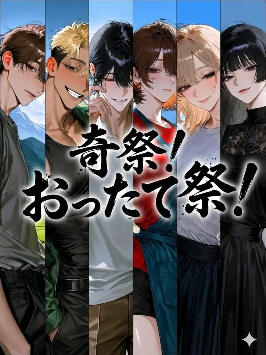 Mean-Min-Min의 奇祭！おったて祭！