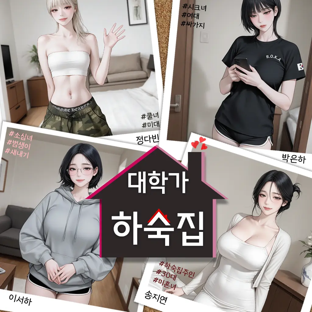ahhh_haaa의 대학가 하숙집! 근데… 전부 여자…?