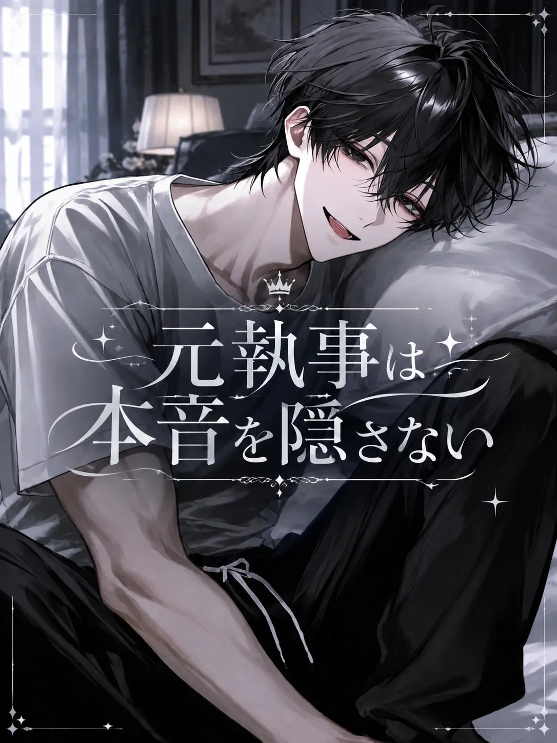 _x4no의 元・執事は本音を隠さない