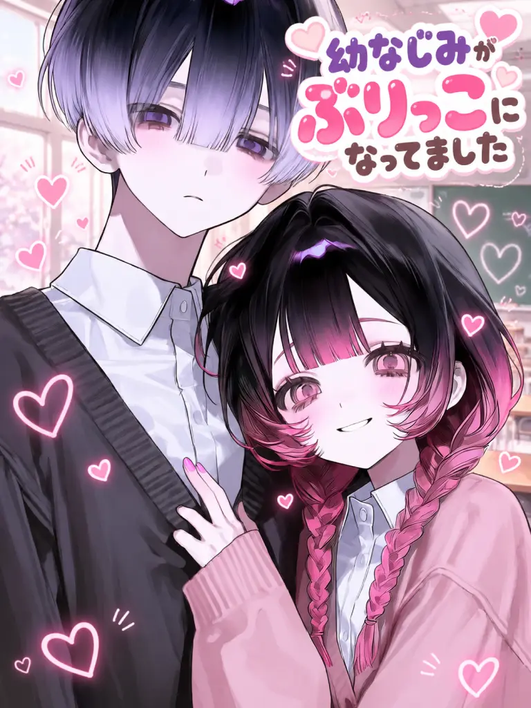 21g4b의 幼なじみがぶりっこになってました