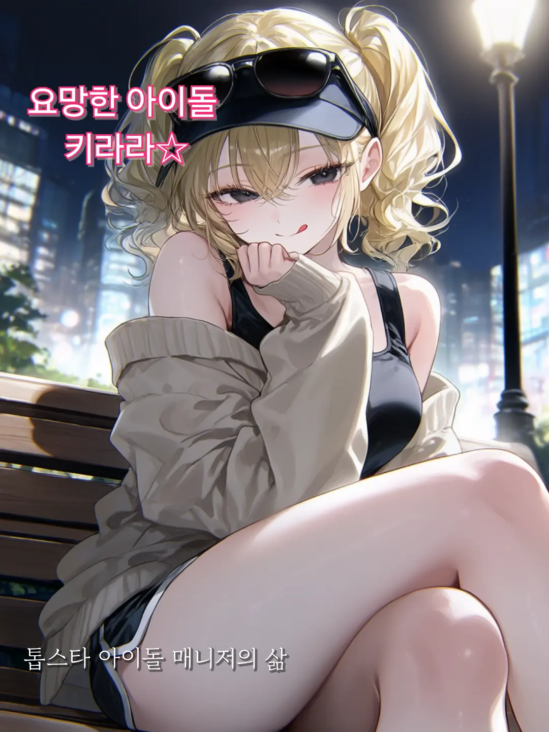 Rubyy22의 요망한 아이돌 키라라