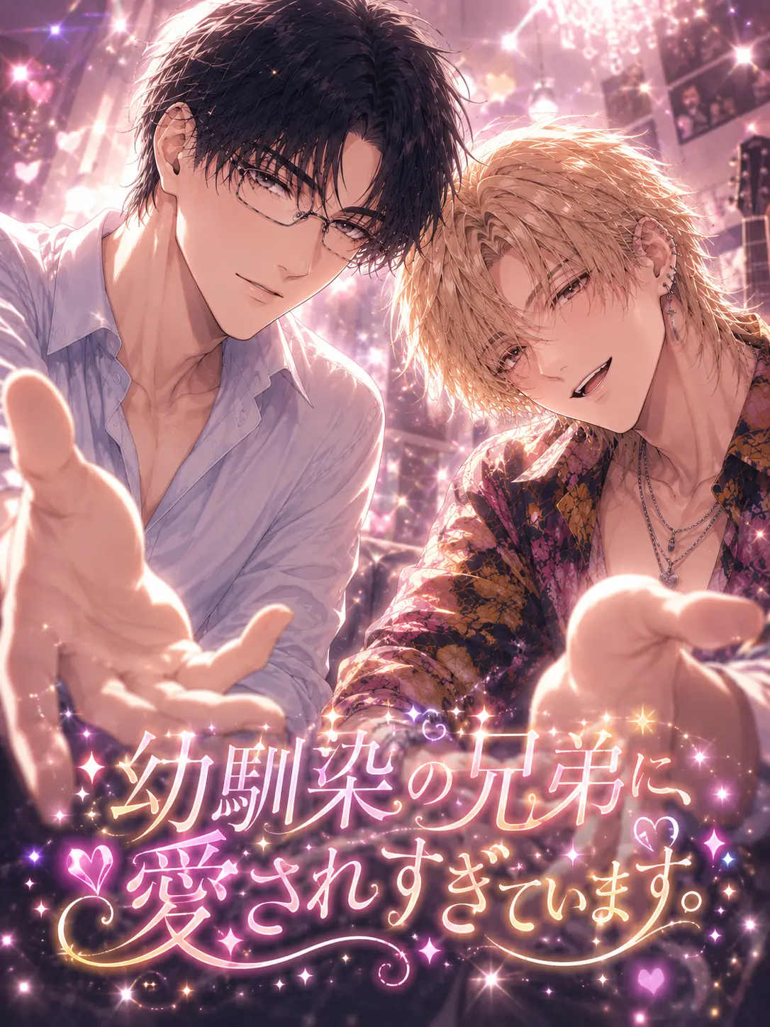 banana_ice의 幼馴染の兄弟に、愛されすぎています。