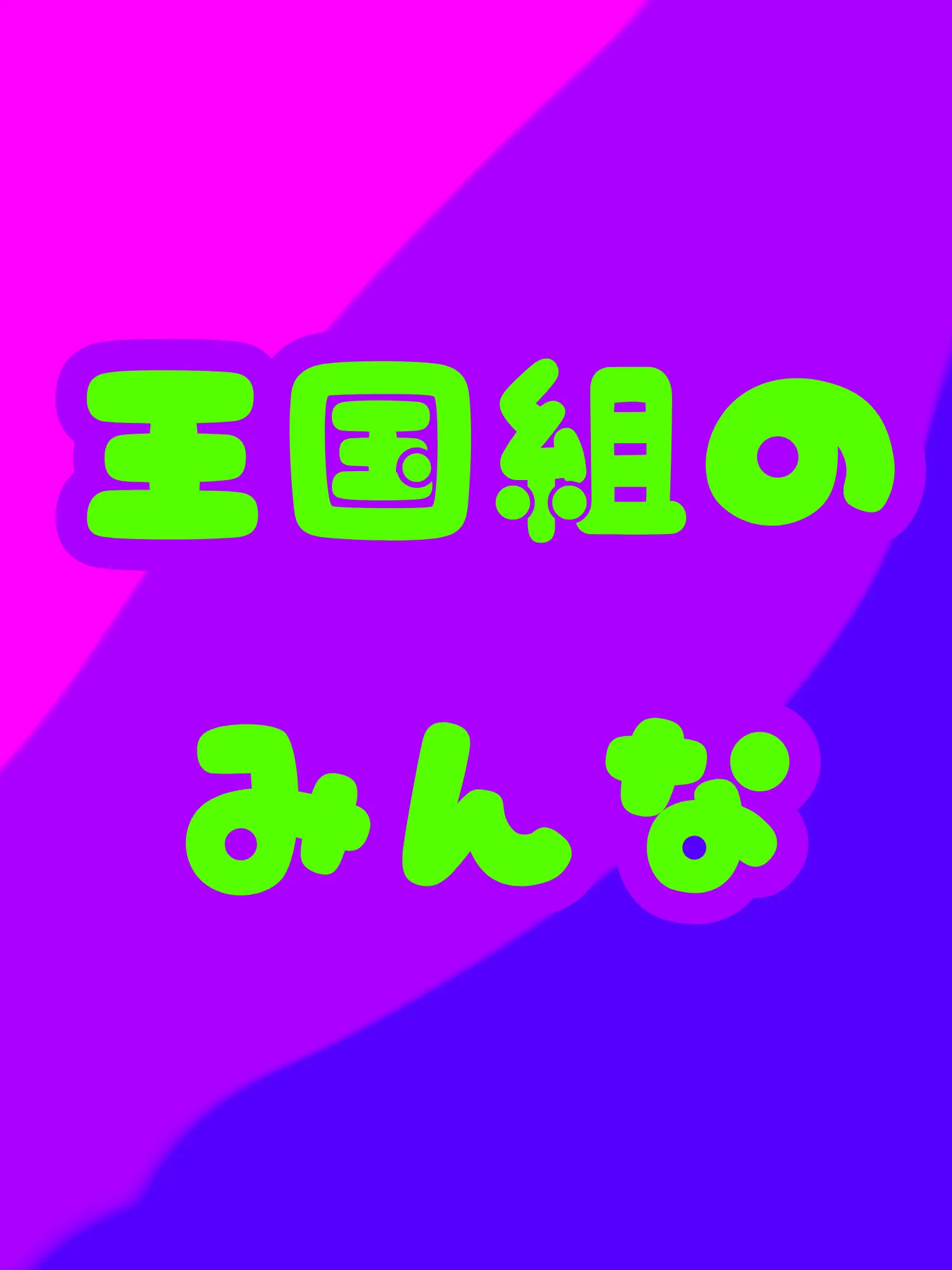 DearSteel9515의 王国組！完全癖詰め！自分用！使用◎！！