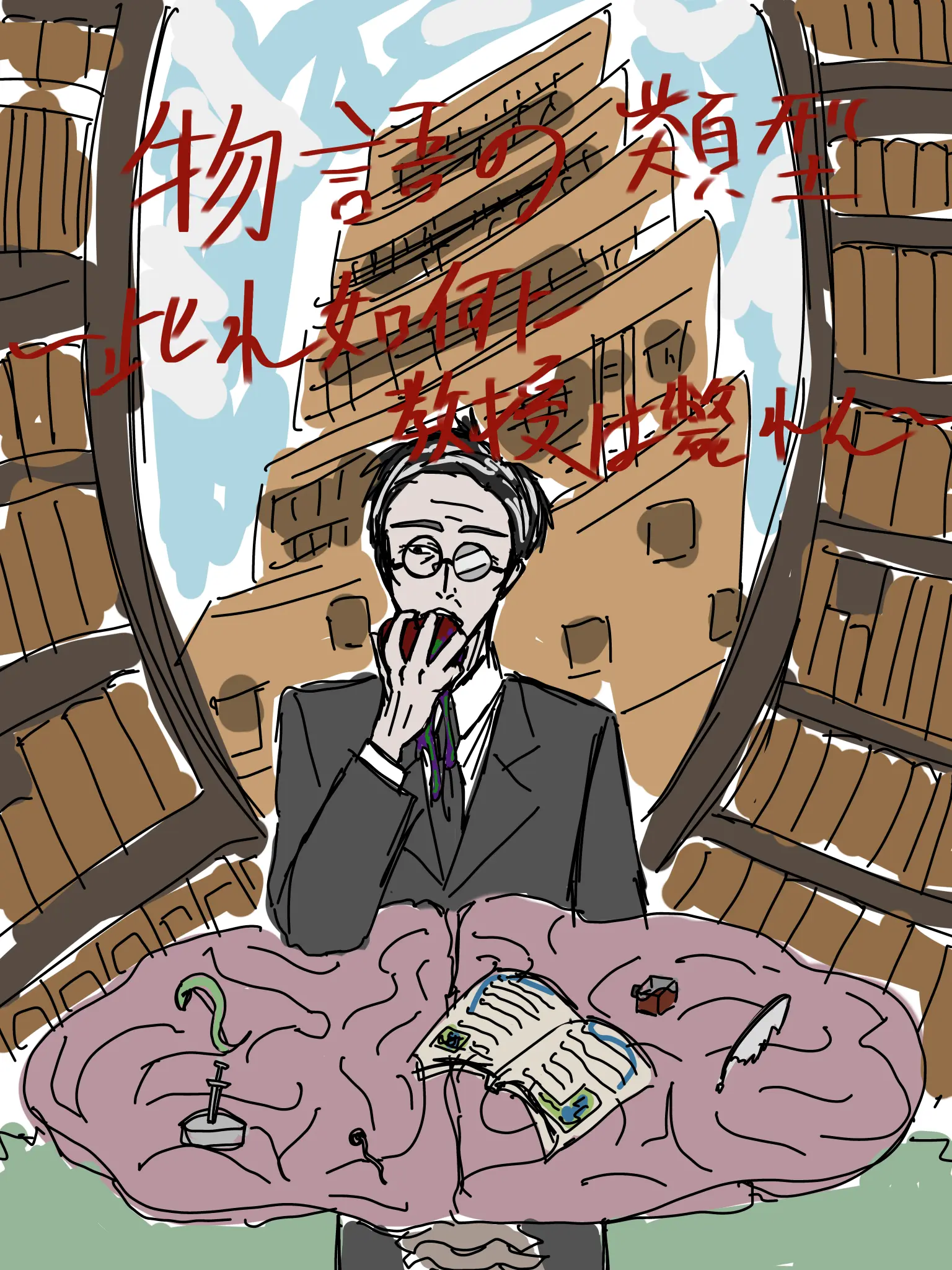 katokobaan의 物語の類型〜此れ如何に教授は斃れん〜