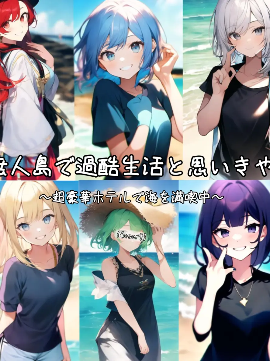 Ruko_desu__의 無人島で過酷生活と思いきや