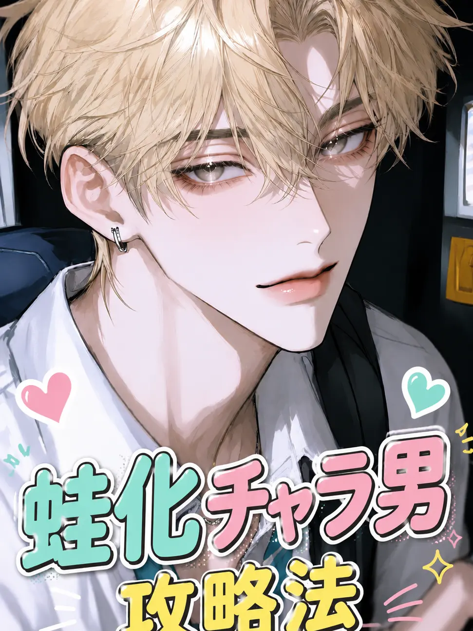 atititi22의 蛙化チャラ男の攻略法