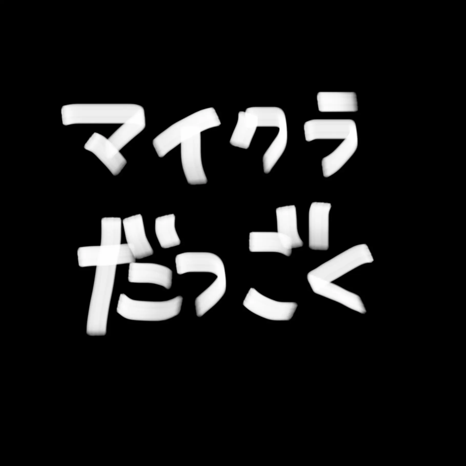YUZUREMONSAIDA_의 飯塚看守長