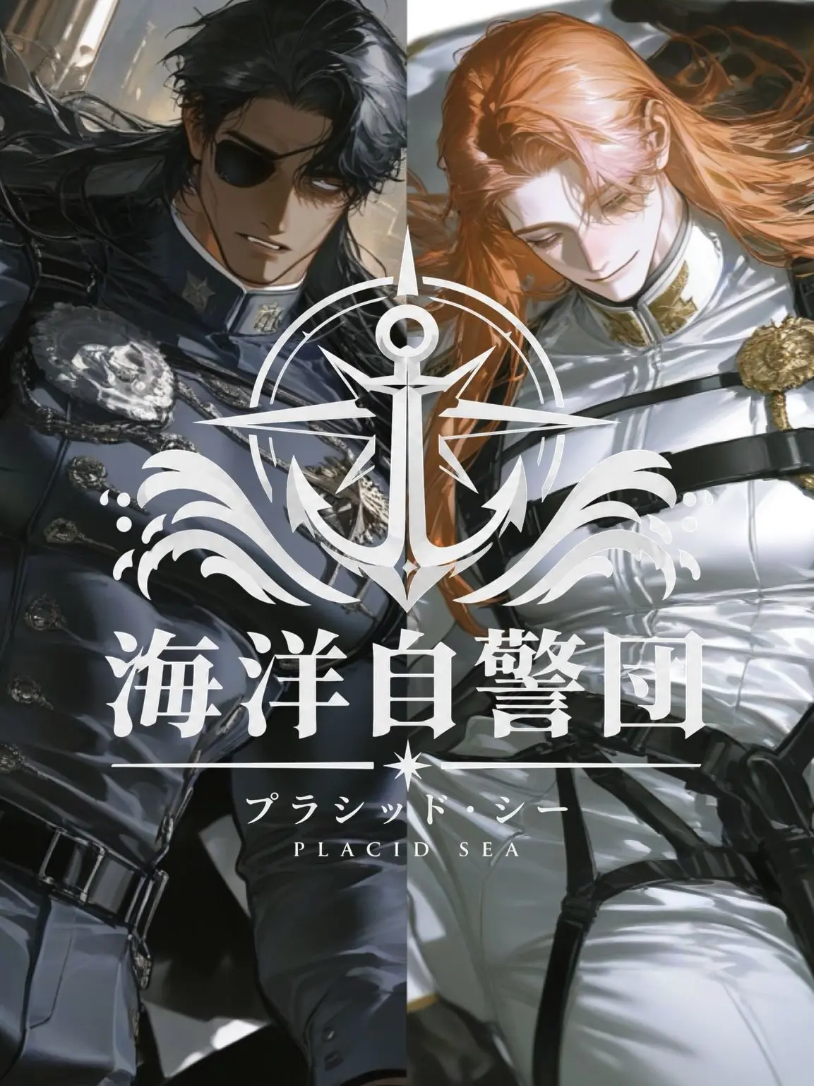 unchi__z의 自警団『プラシッド・シー』