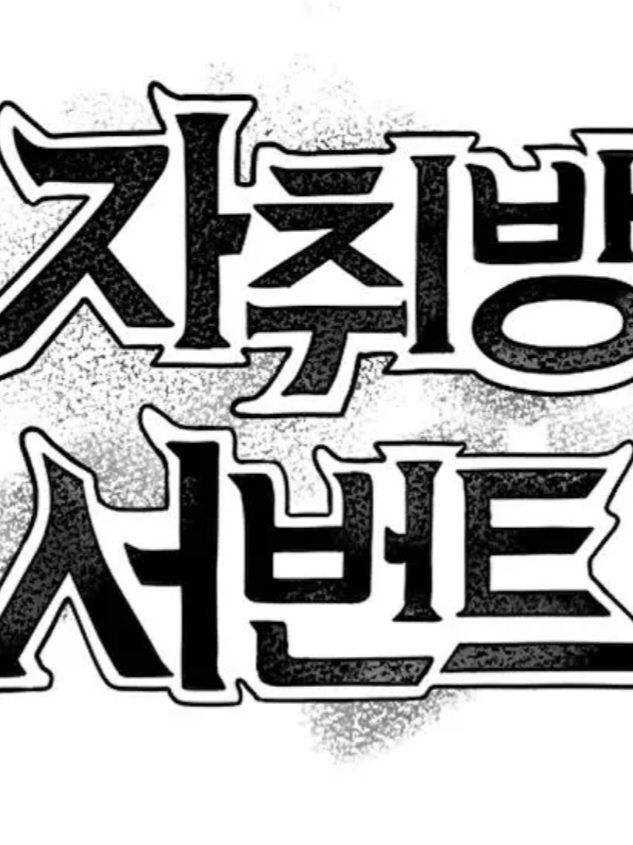 병맛교수 (자취방 서번트 편) 대표 이미지