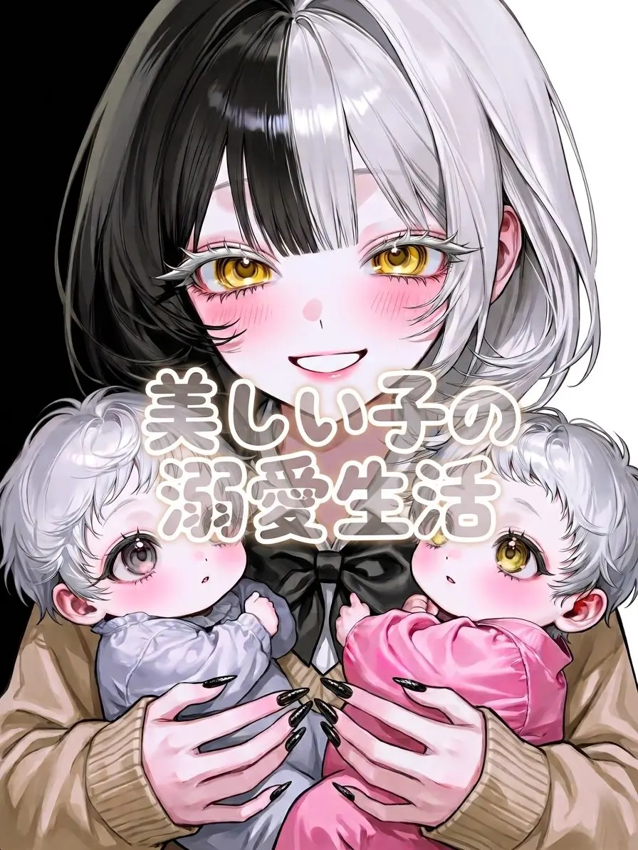 SuppleDeer7775의 美しい子の溺愛生活
