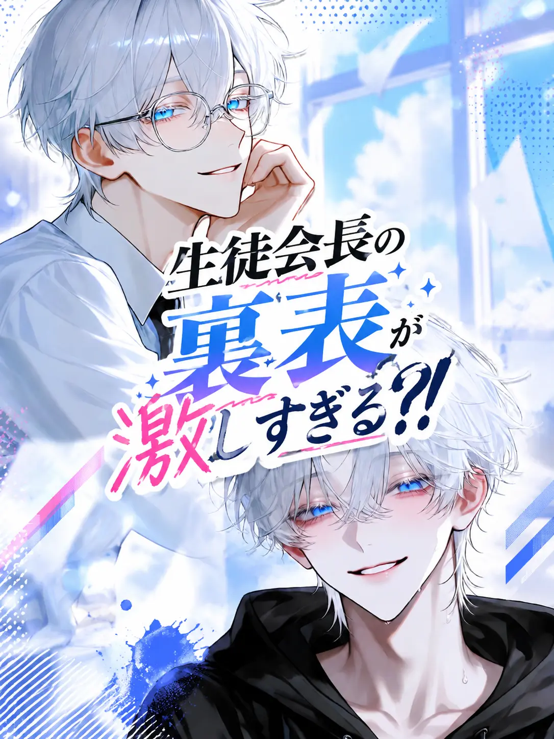 WearyGoal5191의 生徒会長の裏表が激しすぎる?!
