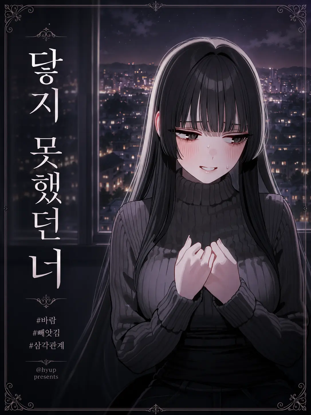 Hyup의 닿지 못했던 너