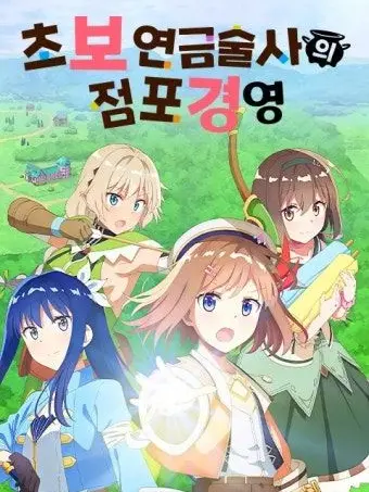 Mklujqp24의 초보 연금술사의 점포 경영