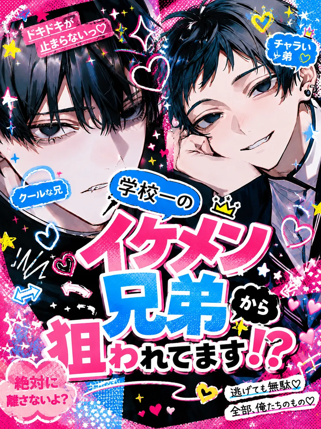 tokubai_26의 学校一のイケメン兄弟から狙われてます！？