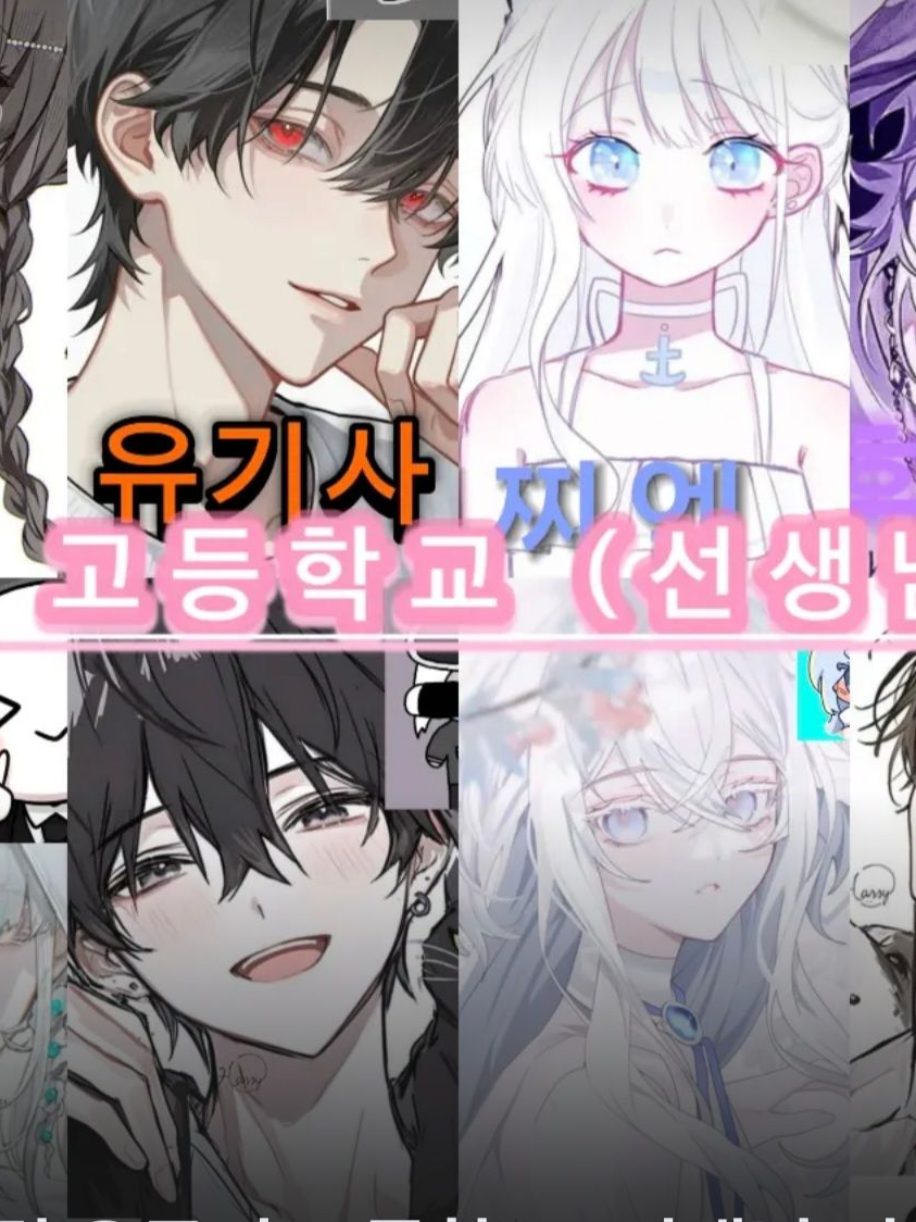 우결 유튜버 고등학교(선생님 편) 대표 이미지
