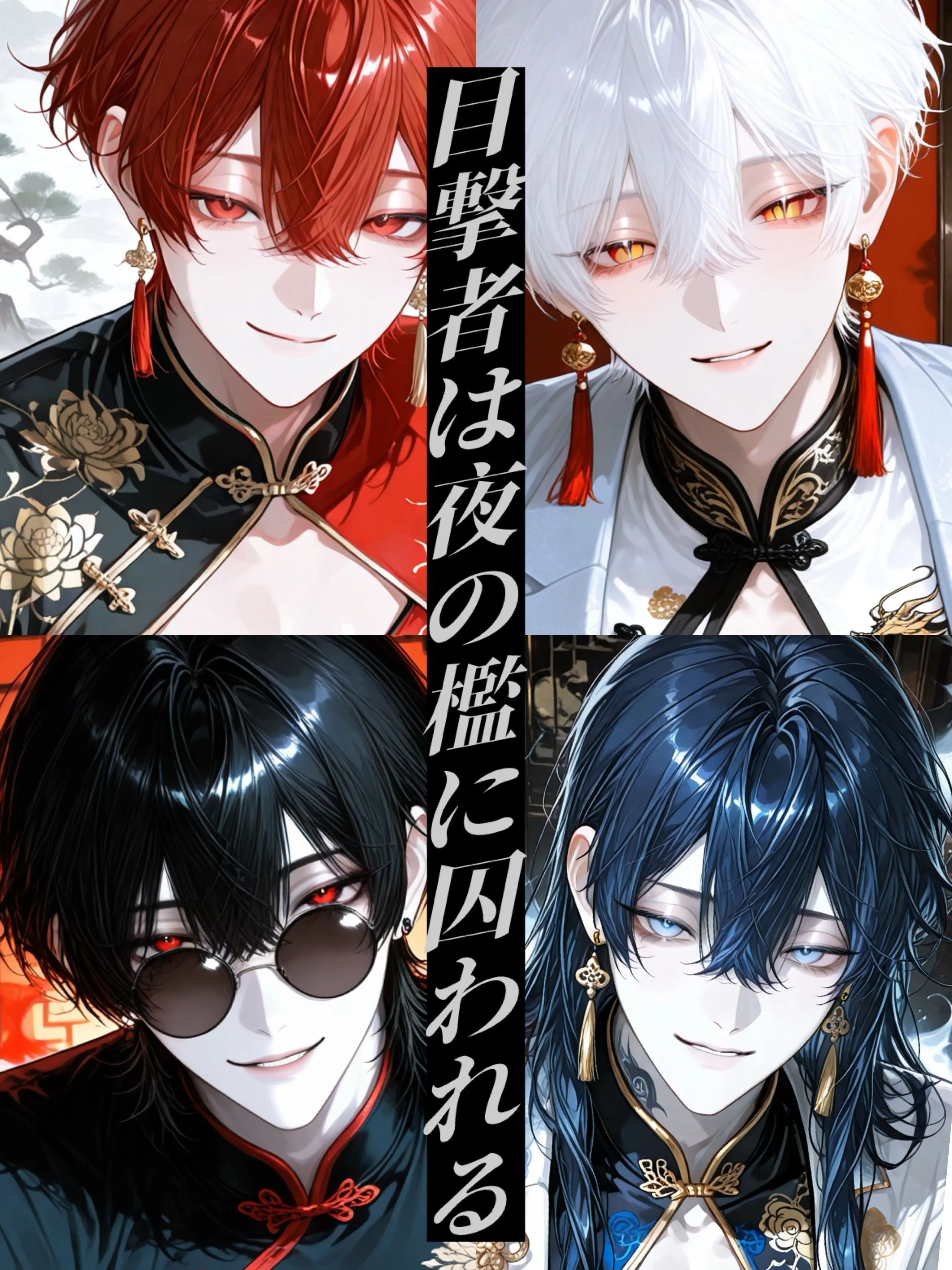 ringoApple02의 目撃者は夜の檻に囚われる