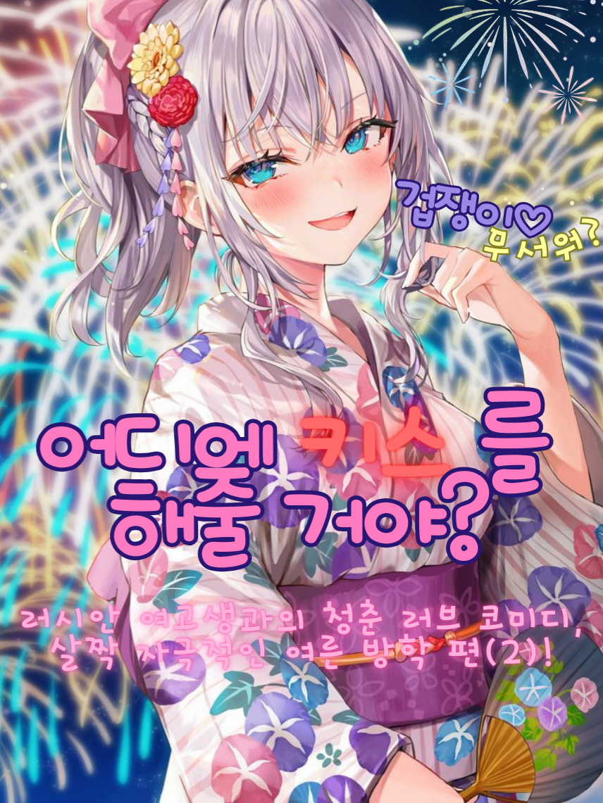 어디에 키스를 해줄 거야? 대표 이미지