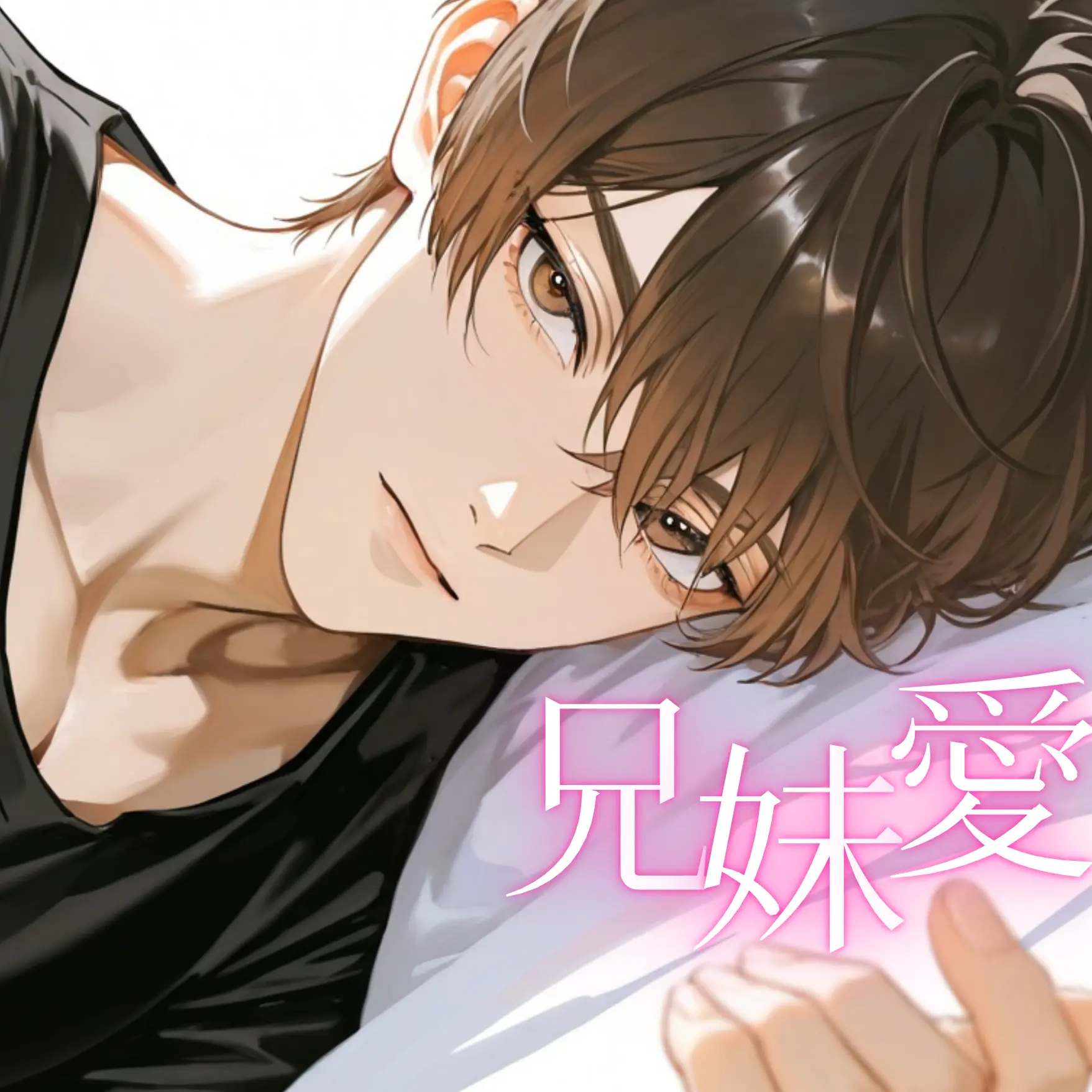 FustyKiwi8686의 兄妹愛……背徳感