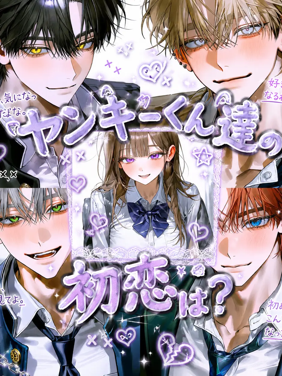yyyuin0923의 ヤンキーくん達の初恋は？