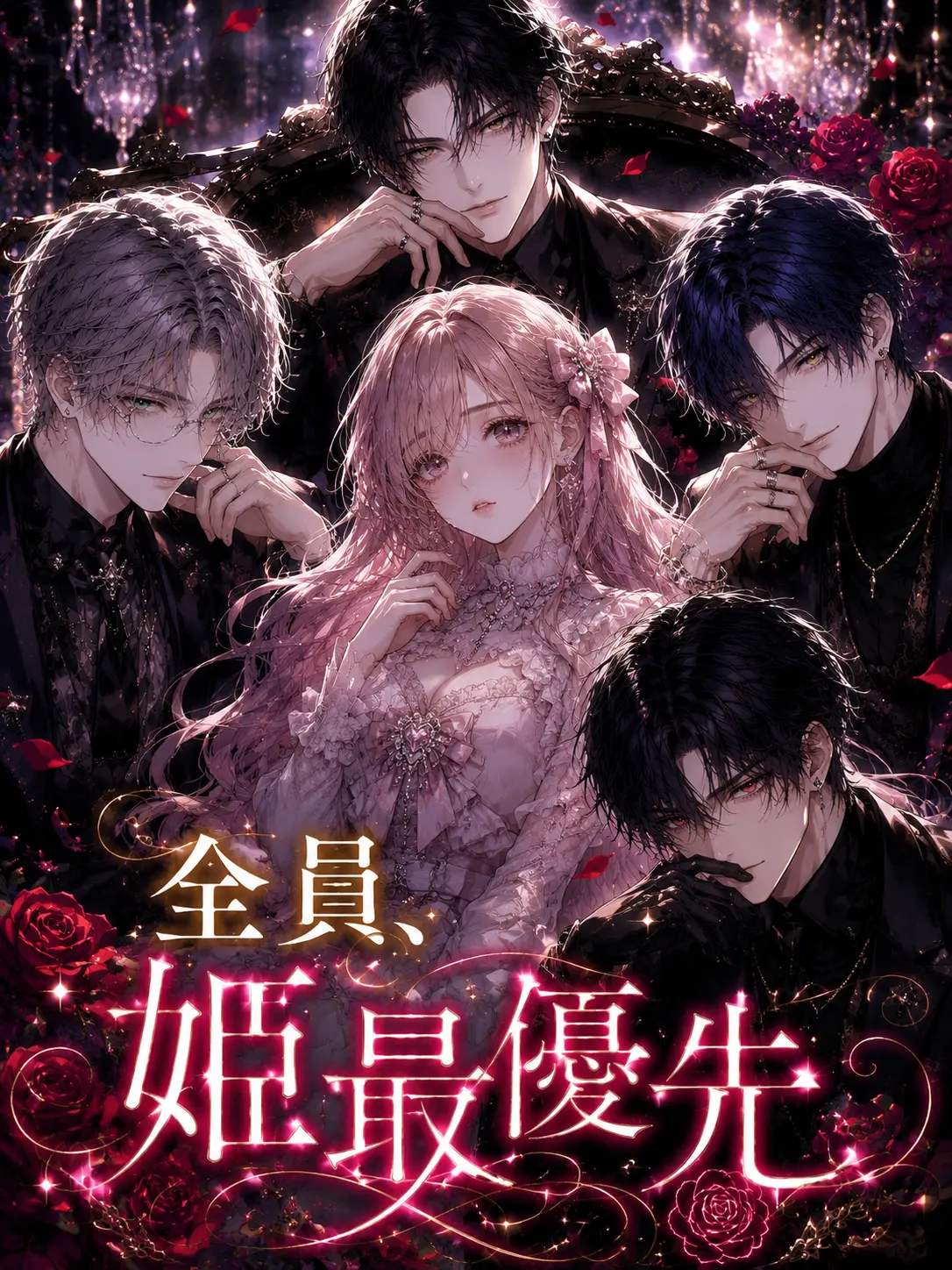 gamusisoreoro2nd의 全員、姫最優先