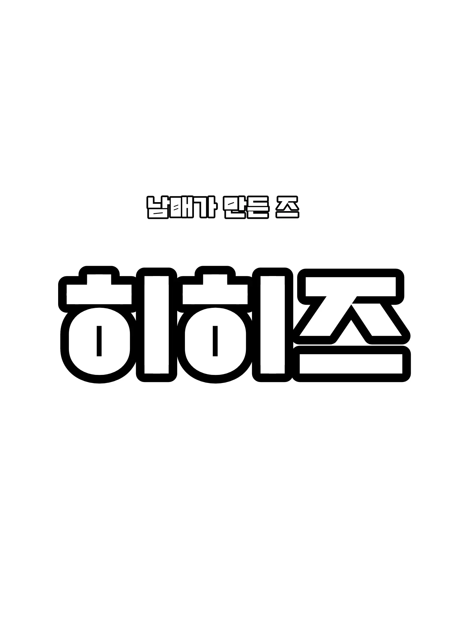 Pyeonghak_is_mine의 히히즈